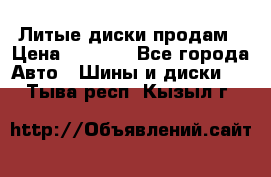 Литые диски продам › Цена ­ 6 600 - Все города Авто » Шины и диски   . Тыва респ.,Кызыл г.